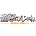 進撃のじゃね (attack on Judy)