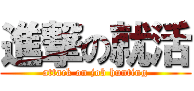 進撃の就活 (attack on job hunting)