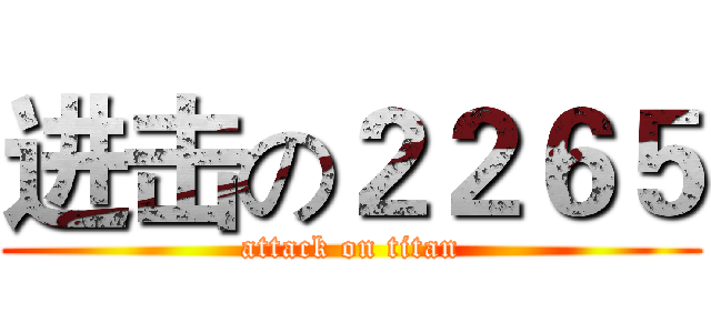 进击の２２６５ (attack on titan)