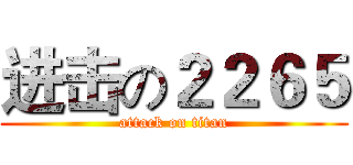 进击の２２６５ (attack on titan)