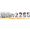 进击の２２６５ (attack on titan)