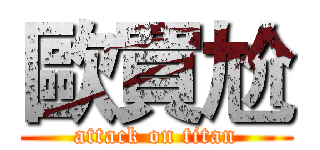 歐買尬 (attack on titan)
