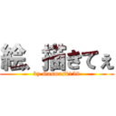 絵、描きてぇ (by Gasmask159)