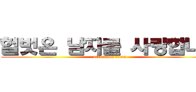 헐벗은 남자를 사랑합니다 (attack on titan)