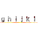 ｇ ｈ ｉ ｊ ｋ ｌ  ()