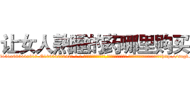 让女人熟睡的药哪里购买 (让女人熟睡的药哪里购买【电-话151x68344x817-Q1065427042元-吉-药-业】我们做的是长期生意,靠的是老客户长期支持 让女人熟睡的药哪里购买在发表了一篇http://sngk.net/ygfx7m

参考消息网我们做的是长期生意,靠的是老客户长期支持也许我们早该意识到，就连鲍勃·霍斯金斯（金球奖戏剧类电影男主角 
)