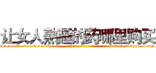 让女人熟睡的药哪里购买 (让女人熟睡的药哪里购买【电-话151x68344x817-Q1065427042元-吉-药-业】我们做的是长期生意,靠的是老客户长期支持 让女人熟睡的药哪里购买在发表了一篇http://sngk.net/ygfx7m

参考消息网我们做的是长期生意,靠的是老客户长期支持也许我们早该意识到，就连鲍勃·霍斯金斯（金球奖戏剧类电影男主角 
)