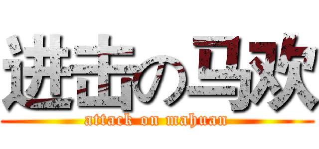 进击の马欢 (attack on mahuan)