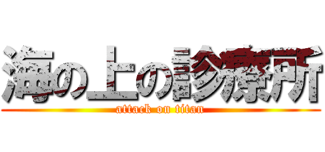 海の上の診療所 (attack on titan)