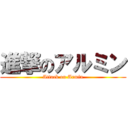 進撃のアルミン (Attack on Armin)