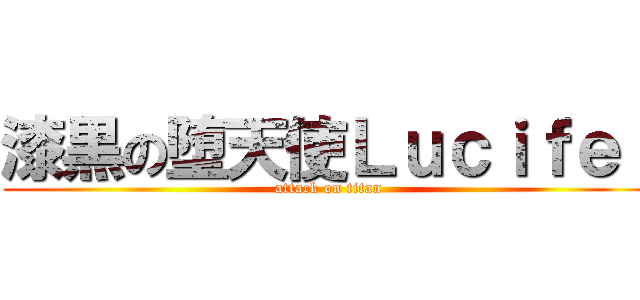 漆黒の堕天使Ｌｕｃｉｆｅｒ (attack on titan)