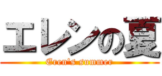 エレンの夏 (Eren's summer)