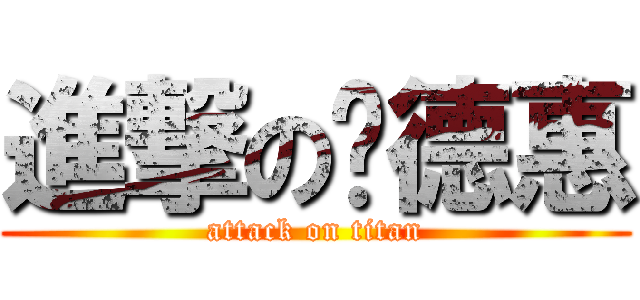 進撃の杨德惠 (attack on titan)