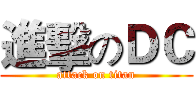 進擊のＤＣ (attack on titan)