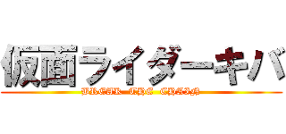 仮面ライダーキバ (BREAK  THE  CHAIN)