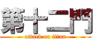 第十二門 (attack on titan)