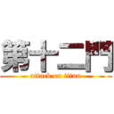 第十二門 (attack on titan)