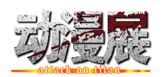 动漫展 (attack on titan)