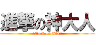 進撃の神大人 (attack on titan)