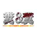 糞＆糞 (poop & poop)
