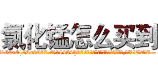 氯化锰怎么买到 (氯化锰怎么买到【电.话186x0156x9662-Q194843976林氏药业】我们做的是长期生意,靠的是老客户长期支持
参考消息网2月20日报道 韩媒称，“剩女多、离婚率高的城市，房价一定会上涨。”这是中国经济学家金岩石2016年12月参加在上海举行的房地产相关论坛时说的话。
)