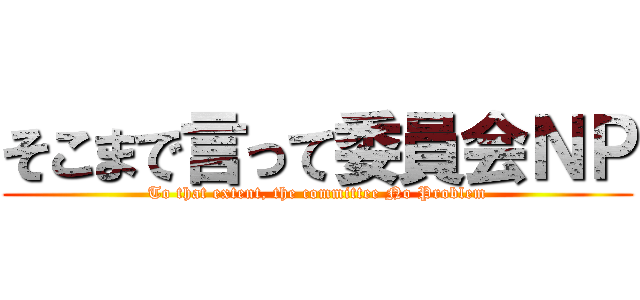 そこまで言って委員会ＮＰ (To that extent, the committee No Problem)