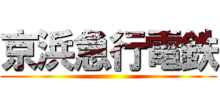 京浜急行電鉄 ()