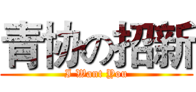 青协の招新 (I Want You)