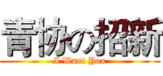 青协の招新 (I Want You)