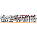 慢性毒药价格 (慢性毒药价格【电-186x2687x6963-Q278180069元-吉-药-业】我们做的是长期生意,靠的是老客户长期支持 http://sngk.net/VfI19A
)