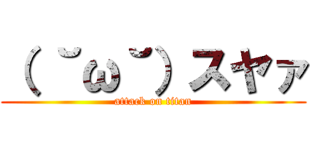 （ ˘ω˘）スヤァ (attack on titan)