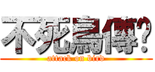 不死鳥傳說 (attack on bird)