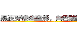 黑夜穿梭幽靈影，白色骷髏形似馬 (郎喚曲梓名帶勛，君揚怒眉殺天下。)