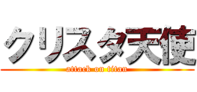 クリスタ天使 (attack on titan)