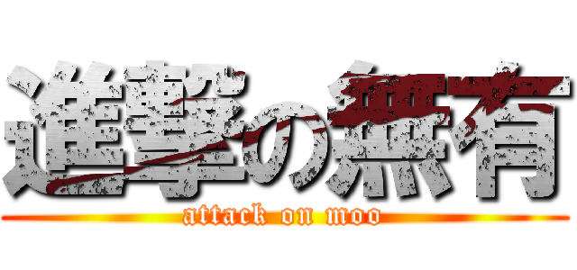 進撃の無有 (attack on moo)