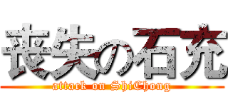 丧失の石充 (attack on ShiChong)
