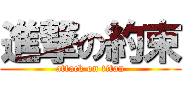進撃の約束 (attack on titan)