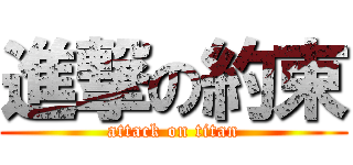 進撃の約束 (attack on titan)