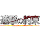 進撃の約束 (attack on titan)