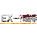 ＥＸー咖哩棒 (attack on titan)