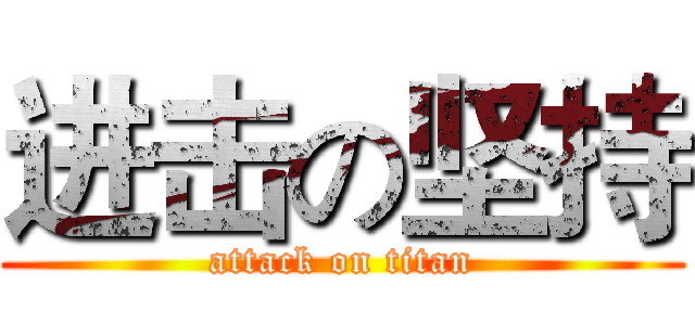 进击の坚持 (attack on titan)
