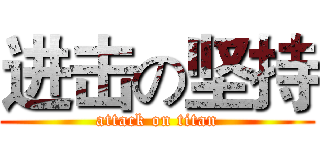 进击の坚持 (attack on titan)