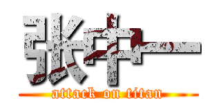 张中一 (attack on titan)
