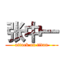 张中一 (attack on titan)
