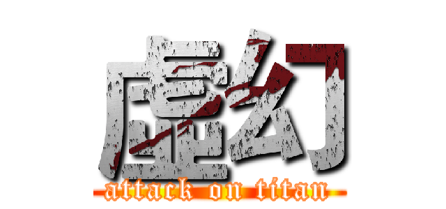 虛幻 (attack on titan)