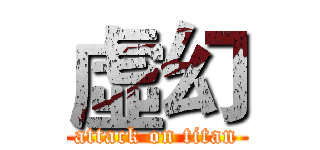 虛幻 (attack on titan)