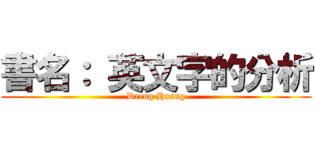書名： 英文字的分析 (Dreng Huang)