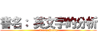 書名： 英文字的分析 (Dreng Huang)