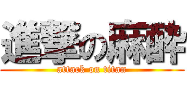 進撃の麻酔 (attack on titan)