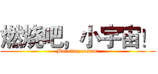 燃烧吧，小宇宙！ (Burning,cosmo!)